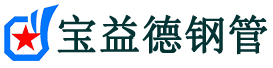 大足声测管-大足承台冷却管-源头声测管厂家供应-宝益德钢管